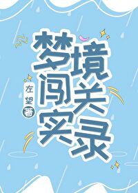 我们在梦里铲除噩势力[无限流]