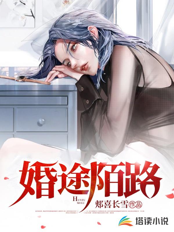 婚途陌路真人漫画免费版