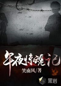 午夜惊魂路免费完整版