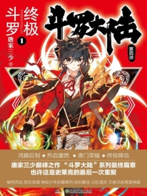 斗罗大陆4终极斗罗漫画免费全集