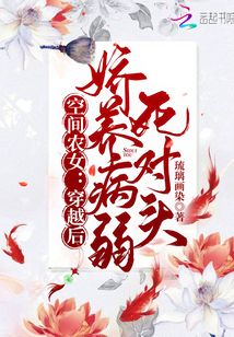 空间农女：穿越后娇养病弱死对头琉璃画染