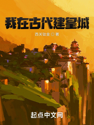 我在古代建皇城