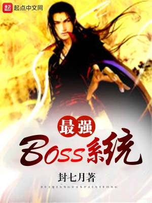 最强boss系统苏信