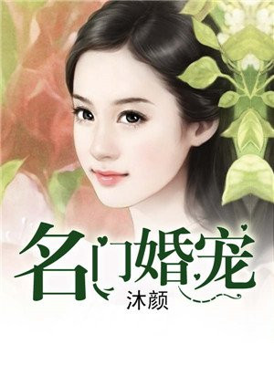 名门婚宠