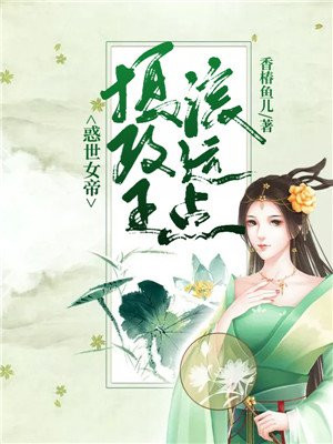 惑世女帝：摄政王，滚远点