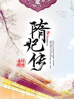 隋妃传