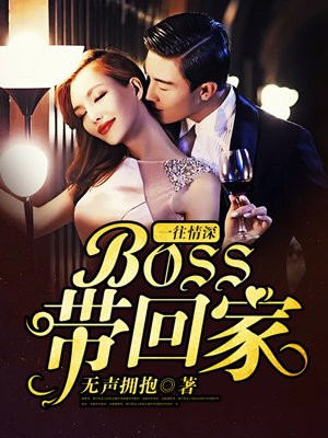 一往情深：BOSS带回家