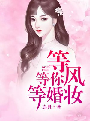 等风等你等婚妆