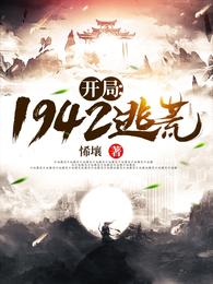 开局：1942逃荒