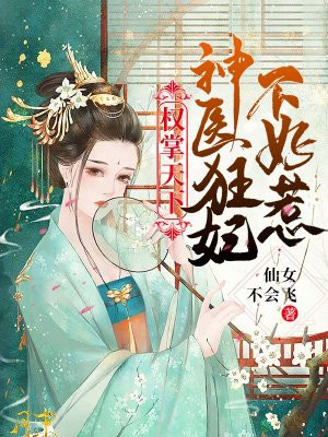 权掌天下：神医狂妃不好惹