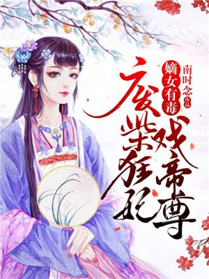 嫡女有毒废柴狂妃戏帝尊