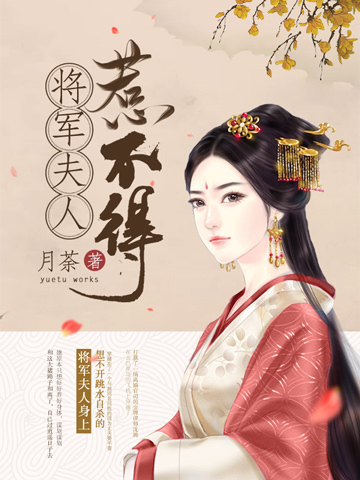 将军夫人惹不得沈婉