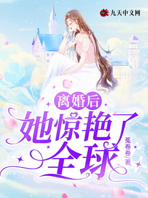 离婚后，她惊艳了全球