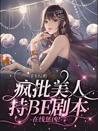 疯批美人持BE剧本，在线惩凶！