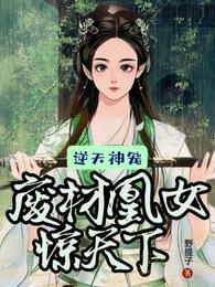 逆天神宠，废材凰女惊天下