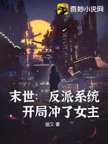 末世：反派系统，开局冲了女主