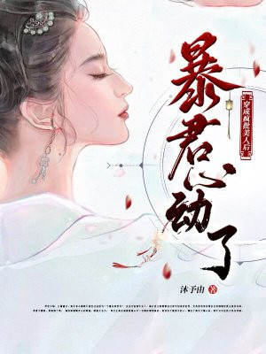 穿成疯批美人后，暴君心动了