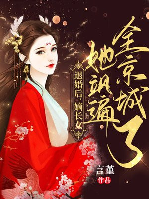 退婚后,嫡长女她飒遍全京城了