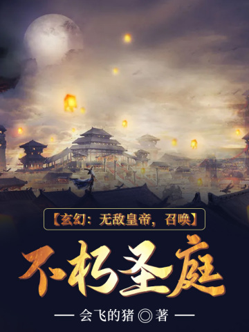 玄幻：无敌皇帝，召唤不朽圣庭