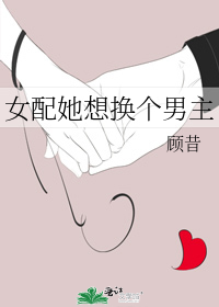 女配她想换个男主