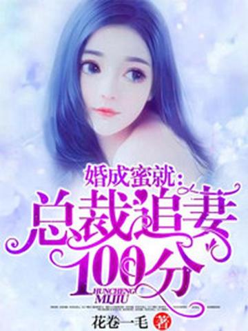 婚成蜜就总裁追妻100分