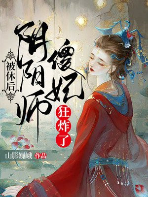 被休后，阴阳师傻妃狂炸了