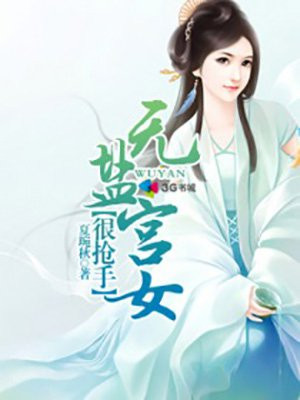 无盐宫女很抢手