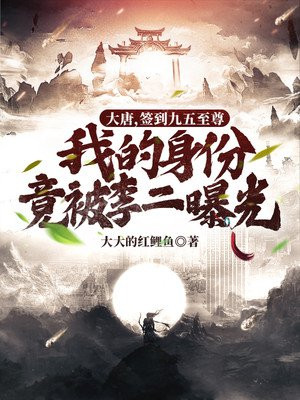 大唐，签到九五至尊，我的身份竟被李二曝光