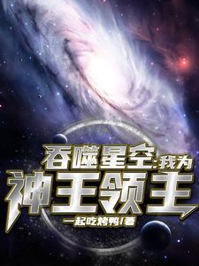 吞噬星空：我为神王领主