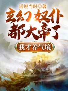 玄幻：奴仆都大帝了，我才养气境