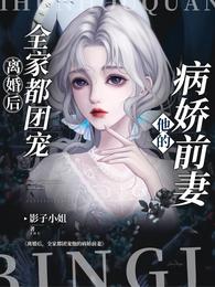 离婚后，全家都团宠他的病娇前妻