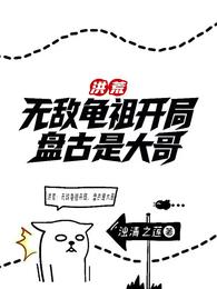 洪荒：无敌龟祖开局，盘古是大哥