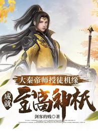 大秦帝师授徒机缘成就至高神祇