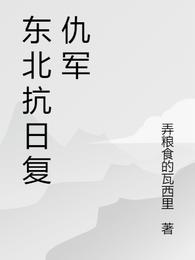 东北抗日复仇军