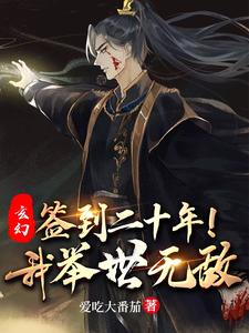 玄幻：签到二十年，我举世无敌！