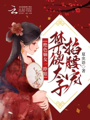 绝色嫡女一睁眼，禁欲太子掐腰宠