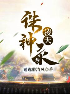 凌天诛神录王玄梦玲珑