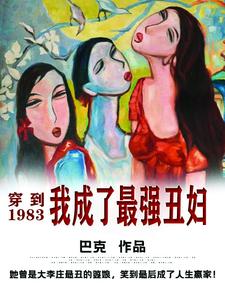 穿到1983我成了最强丑妇乔荞