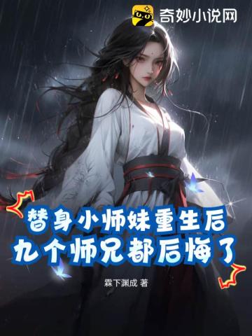 替身小师妹重生后九个师兄都后悔了顾青岚