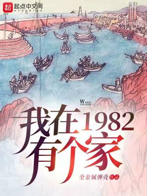 我在1982有个家下载