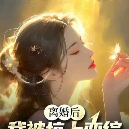 离婚后，我被坑上恋综，前妻急了