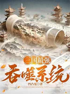 三国最强吞噬系统