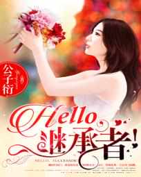 Hello，继承者