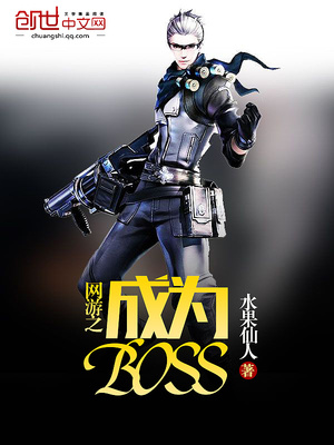 网游之成为BOSS