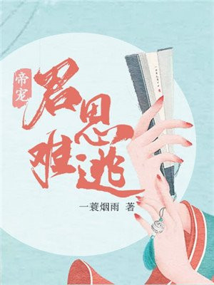 帝宠：君恩难逃