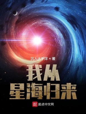 我从星海归来txt