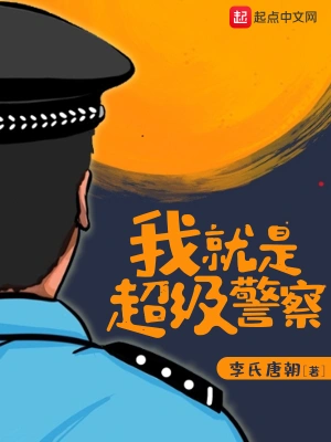 我就是超级警察顶点