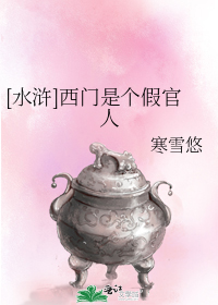 [水浒]西门是个假官人