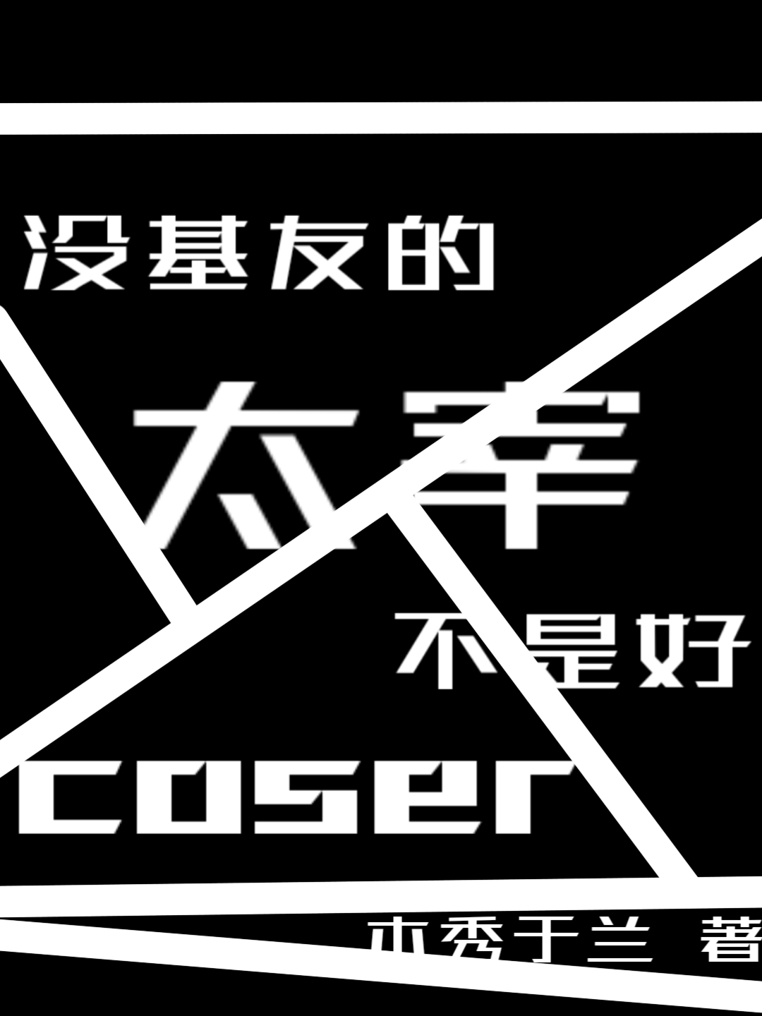 没基友的宰不是好coser