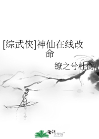 [综武侠]我真的是神仙啊